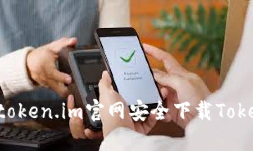: 如何从token.im官网安全下载Token.im应用
