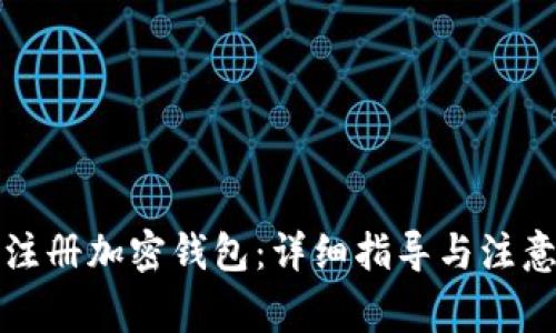 如何注册加密钱包：详细指导与注意事项