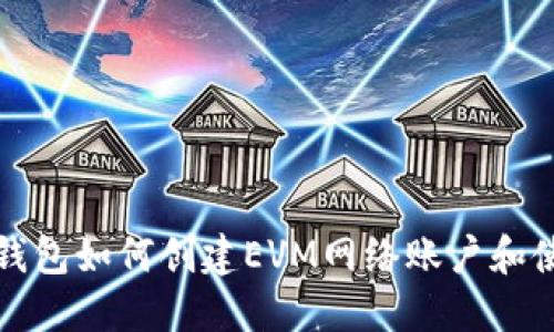 小狐狸钱包如何创建EVM网络账户和使用指南