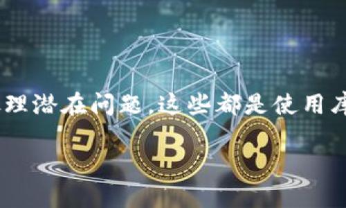 库神钱包的使用越来越普遍，很多人希望了解如何接收数据。接下来，我将为您提供一个详细的指南，帮助您理解如何在您的库神钱包中接收数据。

  库神钱包怎么接收数据：详细指南与常见问题解答 / 

 guanjianci 库神钱包, 接收数据, 数字货币, 钱包设置, API接口 /guanjianci 

### 一、库神钱包简介

库神钱包是一款广受欢迎的数字货币钱包，它支持多种加密货币的存储与交易，如比特币、以太坊、Litecoin等。库神钱包的用户界面友好，便于用户管理自己的数字资产。

除了存储与交易功能，库神钱包还提供了丰富的功能，包括安全性保护、交易记录查询、资产转移等。其中，接收数据的功能是用户使用库神钱包时需要掌握的基本技能之一，尤其是在进行资产接收和验证身份时。

### 二、如何接收数据

#### 1. 初始化库神钱包

在您使用库神钱包接收数据之前，请确保您已经成功安装并初始化了钱包。初始步骤包括：
ul
    li下载库神钱包应用程序，并按照提示安装。/li
    li创建新的钱包账户，确保记录好助记词或私钥，以便于后期恢复。/li
    li完成初始化后，您将获得一个用于接收资产的钱包地址。/li
/ul

#### 2. 获取接收地址

接收地址是您在库神钱包中进行任何交易的基础。在获取接收地址时，您需要：
ul
    li打开库神钱包应用程序。/li
    li进入钱包主界面，选择“接收”选项。 /li
    li您的接收地址和二维码将会显示在屏幕上，您可以复制该地址或使用二维码进行分享。/li
/ul

#### 3. 提交接收请求

获取到接收地址后，您可以将其分享给需要向您转账的人。确保对方在进行转账时使用您的接收地址，这样您便能成功接收到相应的数字资产。

一旦对方转账成功，系统会进行后台验证，预计几个确认后，您将在钱包中看到相应的资产到账。这时，您可以通过查看交易记录确认接收。

### 三、常见问题解答

#### 问题1：库神钱包可以接收哪些类型的资产？

库神钱包支持多种类型的加密资产，包括主流的比特币（BTC）、以太坊（ETH）、莱特币（LTC）等。对于每种加密货币，库神钱包都有独立的钱包地址。因此，您在接收不同类型的资产时，需要确保使用对应的接收地址。

例如，如果您要接收比特币，您需要在钱包中获取比特币的接收地址，而不是以太坊的地址。每种资产都有其独特的地址格式，不同资产之间不能互相接收，否则资产将可能丢失。

为了简化管理，库神钱包还提供了标签功能，您可以为不同的资产和交易伙伴设置标签，以便于快速识别。

#### 问题2：如何确认资金到账？

在使用库神钱包接收资金时，您可能会疑惑如何确认资金是否到账。通常，您可以通过以下步骤确认：
ul
    li首先，在钱包主界面查看该资产的余额。如果余额有所增加，说明您收到了资金。/li
    li其次，进入“交易记录”页面，查询最近的交易，可以看到具体的交易详情，包括转账者的地址、转账金额及状态。/li
    li一般情况下，加密货币的到账需要经过一定的网络确认，您可以查看交易的确认次数。如果确认数达到网络规定的数量，说明交易是安全且成功的。/li
/ul

在大多数区块链网络中，通常需要6次确认才能认为交易是不可逆转的，因此请耐心等待。

#### 问题3：接收数字资产的费用是多少？

接收数字资产的费用问题常常被用户忽视。实际上，库神钱包在进行交易时可能会涉及到区块链网络费用（gas费）。这项费用由转账方支付，接收方通常不需要额外支付费用。

特定的交易网络会根据网络的拥堵程度而调整手续费。当网络繁忙时，费用可能会相对较高；当网络空闲时，费用则会降低。转账方可以选择支付更高的手续费以加快交易确认速度。

虽然作为接收方的您没有直接负担接收费用，但建议您在发送接收地址时告知转账方，以便他们做好支付手续费的准备。

#### 问题4：如果接收过程中出现问题，我该如何处理？

在使用库神钱包接收数字资产时，有可能会遇到各种问题。常见的问题包括但不限于地址错误、资金未到账、接收地址被识别为支付地址等。如果遇到这些问题，您可以按照以下步骤解决：
ul
    li首先，仔细检查您分享的接收地址，确保没有出现错误。如果地址输入错误，则可能导致资产丢失。/li
    li如果确保地址无误而资金仍未到账，您可以通过区块链浏览器查询该笔交易的状态，以获取更详细的信息。/li
    li您还可以联系对方确认他们的转账情况，确保对方已经完成了发送。/li
    li在一些情况下，您的资产可能处于“挂起”状态，您需要等待网络确认。在此期间，建议您耐心等待并定期检查交易状态。/li
/ul

如果问题依然无法解决，建议您联系库神钱包的客服团队，提供相关信息以获取帮助。

#### 问题5：我是否可以在多个设备上使用相同的库神钱包？

库神钱包允许用户在多个设备上访问相同的钱包，但需要遵循一些安全规则。在不同设备上使用同一钱包的步骤包括：
ul
    li确保在任何设备上登录之前，您已经妥善记录了助记词或私钥，以便在任何地方恢复钱包。从不与他人分享您的私钥，以维护安全。/li
    li在新的设备上下载库神钱包应用，选择“恢复钱包”选项，并按照提示输入助记词或私钥。/li
    li在登录多台设备时，保持钱包的同步状态，确保所有设备上显示的余额和交易记录一致。/li
/ul

然而，出于安全考虑，建议您尽量只在信任的设备上使用库神钱包，避免在公共网络或不安全的设备上登录，以免遭受安全风险。

### 四、总结

通过以上的介绍，您对库神钱包如何接收数据有了更深入的了解。无论是获取接收地址，确认资金到账，还是处理潜在问题，这些都是使用库神钱包过程中不可或缺的知识。希望本指南能够帮助您更好地使用库神钱包，安全高效地管理您的数字资产。

随着数字货币的普及，掌握这些技能将有助于提升您的使用体验以及资金安全性。