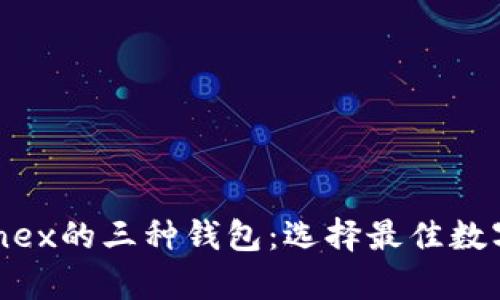深入了解Bitfinex的三种钱包：选择最佳数字资产存储方案