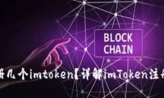 : 一个人可以注册几个im