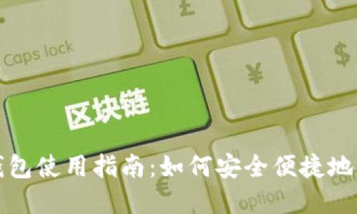 : 比特币在线钱包使用指南：如何安全便捷地管理您的比特币