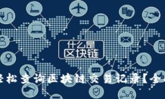 如何轻松查询区块链交易