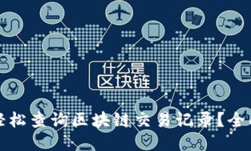 如何轻松查询区块链交易记录？全面指南