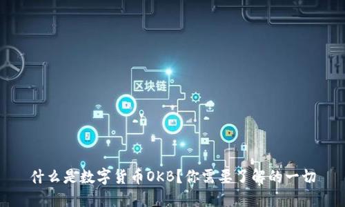 什么是数字货币OKB？你需要了解的一切
