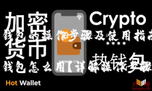 备份莱特币钱包的操作步骤及使用指南

备份莱特币钱包怎么用？详解操作步骤与注意事项