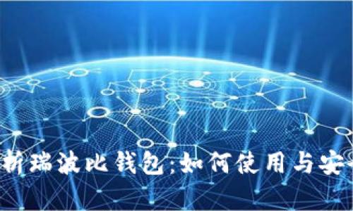 详细解析瑞波比钱包：如何使用与安全性指南