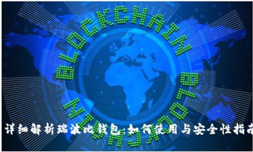  详细解析瑞波比钱包：如何使用与安全性指南