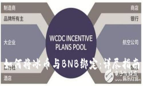 如何将冰币与BNB绑定：详尽指南