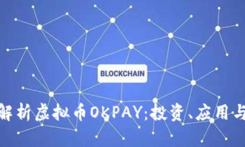全面解析虚拟币OKPAY：投资、应用与风险
