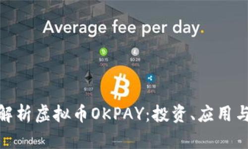 全面解析虚拟币OKPAY：投资、应用与风险