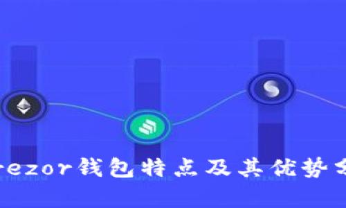  Trezor钱包特点及其优势分析