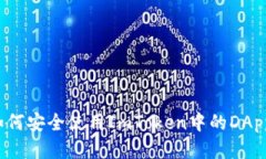 如何安全使用ImToken中的