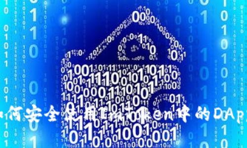 如何安全使用ImToken中的DApp？