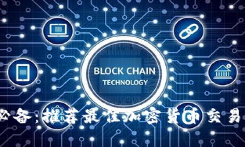 币圈用户必备：推荐最佳加密货币交易及资讯APP