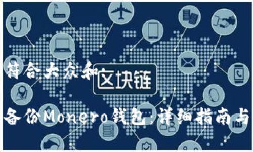 思考一个符合大众和:

如何安全备份Monero钱包：详细指南与注意事项