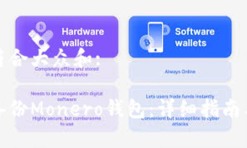 思考一个符合大众和:

如何安全备份Monero钱包：详细指南与注意事项