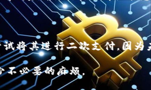 比特币钱包未确认的币

  比特币钱包未确认的币：如何理解交易状态和解决方案/ 

 guanjianci 比特币, 钱包, 未确认, 交易, 加密货币/guanjianci 

在数字货币的世界里，比特币作为第一个加密货币，不仅被广泛接受，还成为许多人投资和交易的首选。然而，尽管比特币交易的速度通常比较快，但用户在使用比特币钱包时，有时会遇到“未确认币”的问题。这是很多用户在操作比特币钱包时经常关注的话题，特别是在进行重要交易时，一旦出现填写错误或者遗留未确认的币，可能会导致交易的延误和经济损失。

在本文中，我们将深入探讨比特币钱包未确认的币的含义、原因、影响、解决方案，以及如何避免此类问题。我们还会回答一些常见的相关问题，帮助您更好地理解这一现象。

未确认的比特币是什么？

未确认的比特币指的是已经从您的钱包中发送出去，但是在比特币网络中尚未得到矿工的确认的交易。比特币的每一笔交易都需要经过矿工的验证。在矿工将交易打包进区块并添加到区块链之前，这笔交易处于“未确认”状态。在未确认状态下，虽然交易已经被广播到网络上，并且您的余额相应减少，但仍无法确保这笔交易的成功性。

比特币网络的处理能力是有限的，尤其是在网络繁忙的情况下，一些低费用的交易可能需要较长时间才能被确认。这就是为什么有时用户可能会看到他们的钱包余额减少了，但交易状态仍然显示为未确认。这种情况有时会让用户感到恐慌，尤其是当交易涵盖重要的财务活动，如购买商品或转账给他人时。

未确认币的原因

导致比特币交易未确认的原因主要有以下几种：

ul
li网络拥堵：比特币网络是一个去中心化的系统，其交易处理能力受到比特币区块链的限制。在交易量激增的情况下，区块链可能被挤满，新的交易待处理的数量急剧上升，导致部分交易未能及时被矿工确认。/li
li低交易费用：比特币交易的确认速度在很大程度上与交易所支付的费用有关。矿工通常会优先处理支付较高费用的交易，如果您设置的交易费用过低，您的交易就可能长时间未被确认。/li
li网络问题：有时，由于网络连接问题或钱包软件错误，交易信息可能无法成功传播到比特币网络的其他节点，从而导致交易未确认。/li
li双重支付：如果用户试图对同一部分比特币进行多次支付，网络会暂时将这些交易标记为未确认，直到它们被区分清楚并处理。/li
/ul

未确认的币会有什么影响？

未确认的交易不仅仅意味着您的资产可能被“锁住”，在某些情况下，还会对用户造成额外的影响：

ul
li支付延迟：如果您打算在网上购物或支付服务费，而您的比特币交易仍未确认，商家可能在收到确认之前就不会发货。这会导致额外的等候时间。/li
li信任问题：频繁的未确认交易可能影响到您在交易对手眼中的信誉度。对方可能会犹豫不决，甚至最终选择另外的支付方式。/li
li账户安全：尽管大部分未确认交易是安全的，但在网络上增加未确认交易的数量，可能会引起一些安全问题，例如不法分子可能利用未确认交易作为诱饵进行诈骗。/li
li资金流动性：在您未确认交易的情况下，资金的可支配性被极大地降低。您无法再次使用这些资金进行其他交易，直到它们被确认。/li
/ul

如何解决未确认的比特币交易？

对于未确认的比特币交易，有几种解决方案可以尝试：

ul
li增加交易费用：如果您的交易长时间未被确认，您可以尝试通过一些钱包服务提供的“加速”服务，增加交易费用。许多钱包支持这个功能，可以帮助您的交易获得更快的确认。/li
li使用替代的链：如果您使用的是某些钱包，可能会有选项允许您在一段定义的时间后，自动将未确认交易放弃，并尝试发起新的交易。在这种情况下，选择高费用和较少的网络拥堵时间会更有利。/li
li适度等待：有时未确认状态的交易最终会得到确认，用户可以稍等片刻，尤其是在平静的使用时间，通常网络活动减少时。虽然没有确切的时间，但有时您只需等待几个小时。/li
li联系客服：如果使用的是第三方钱包或交易所，您可以联系客服，询问交易的确认状态，并获取帮助。/li
li使用区块链浏览器：可以通过区块链浏览器来跟踪和检查您的交易状态。此工具提供了有关您的交易是否被矿工处理的实时更新。/li
/ul

如何避免交易未确认？

为了最大程度地减少未确认交易的发生，用户可以采取以下措施：

ul
li设置合理的交易费用：在进行交易时，务必要根据当前网络状况设置合理的费用。可以使用一些在线工具或服务，查看当前平均费用并考虑相应调整。/li
li选择适当的交易时间：避开网络高峰期，选择在交易量较低的时候发送交易。通常在工作日的夜间，或者周末时段，网络负荷较轻，这时交易更有可能快速确认。/li
li使用多重确认的交易方式：如果您处理的是频繁和高额度的交易，可以选择设定多重确认机制的数字货币钱包，这样可以大幅减少在交易中产生未确认的情况。/li
li保持更新：确保使用最新版本的钱包应用，这不仅能提高安全性，也能改进交易的速度和效率，降低未确认交易的风险。/li
li了解区块链知识：对区块链的理解能够帮助用户更好地做出明智的交易决策，尽量避免不必要的麻烦。/li
/ul

常见问题汇总

未确认的比特币交易需要多久才能确认？

未确认的比特币交易能够被确认的时间是变化的，通常依赖于网络上的交易量、您的交易费用以及矿工的决定。一般情况下，如果网络繁忙，可能需要几个小时甚至几天才能确认。一般情况下，如果您的交易费用足够高，并在网络较空闲的情况下发起，则可能在10到30分钟内完成确认。当然，您也可以使用一些特定的钱包进行加速，缩短这个等待时间。

如果我不确认交易怎么办？

如果您的交易长期未被确认，您可以选择放弃交易。大多数加密钱包支持您在设定时间后自动放弃未确认交易，并触发新的交易。在执行任何操作之前，请务必检查您的资产是否已经安全。如果您的资产尚未被确认，建议仍然保持冷静，避免恐慌，而是耐心等待网络正常运行。

我可以手动取消未确认的比特币交易吗？

有时用户希望手动取消未确认的交易，这并不是直接可能的。不过，某些钱包允许用户创造替代交易。如果您撑过设置的放弃时间，您的钱包可能会自动创建一笔新的交易，来替代未确认的交易。您需要决定是否愿意浪费之前的交易费用，前往创建新交易，而不是继续等待。还可以借助“加速器”服务加速此类未确认交易。

如何查看自己的比特币交易状态？

用户可以使用区块链浏览器，如“Blockchain.info”或“Blockchair.com”，在浏览器中输入您的比特币交易哈希，便可获取交易的实时状态。通过这些工具，您能够清晰地看到未确认交易的详细状态和其他信息，比如费用、交易时间和发送者与接收者地址等。

未确认交易会影响我的钱包安全性吗？

未确认交易通常不会直接影响您的钱包安全性。重要的是要注意，在币种处于未确认状态时，您无法使用这部分币。虽然大部分未确认币交易是安全的，但您应当避免尝试将其进行二次支付，因为未确认的交易会引起潜在的双重支付问题，进而引发对您钱包的安全质疑。为了提高安全性，强烈建议您定期将资产转移到全新或多重签名钱包中来降低潜在风险。

通过以上的讨论和问题解答，相信您对比特币钱包未确认的币有了更深入的了解。理解这一问题不仅能帮助用户更好地管理自己的比特币钱包，也能在日常交易中减少不必要的麻烦。