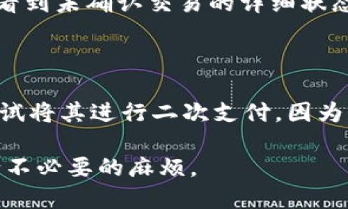 比特币钱包未确认的币

  比特币钱包未确认的币：如何理解交易状态和解决方案/ 

 guanjianci 比特币, 钱包, 未确认, 交易, 加密货币/guanjianci 

在数字货币的世界里，比特币作为第一个加密货币，不仅被广泛接受，还成为许多人投资和交易的首选。然而，尽管比特币交易的速度通常比较快，但用户在使用比特币钱包时，有时会遇到“未确认币”的问题。这是很多用户在操作比特币钱包时经常关注的话题，特别是在进行重要交易时，一旦出现填写错误或者遗留未确认的币，可能会导致交易的延误和经济损失。

在本文中，我们将深入探讨比特币钱包未确认的币的含义、原因、影响、解决方案，以及如何避免此类问题。我们还会回答一些常见的相关问题，帮助您更好地理解这一现象。

未确认的比特币是什么？

未确认的比特币指的是已经从您的钱包中发送出去，但是在比特币网络中尚未得到矿工的确认的交易。比特币的每一笔交易都需要经过矿工的验证。在矿工将交易打包进区块并添加到区块链之前，这笔交易处于“未确认”状态。在未确认状态下，虽然交易已经被广播到网络上，并且您的余额相应减少，但仍无法确保这笔交易的成功性。

比特币网络的处理能力是有限的，尤其是在网络繁忙的情况下，一些低费用的交易可能需要较长时间才能被确认。这就是为什么有时用户可能会看到他们的钱包余额减少了，但交易状态仍然显示为未确认。这种情况有时会让用户感到恐慌，尤其是当交易涵盖重要的财务活动，如购买商品或转账给他人时。

未确认币的原因

导致比特币交易未确认的原因主要有以下几种：

ul
li网络拥堵：比特币网络是一个去中心化的系统，其交易处理能力受到比特币区块链的限制。在交易量激增的情况下，区块链可能被挤满，新的交易待处理的数量急剧上升，导致部分交易未能及时被矿工确认。/li
li低交易费用：比特币交易的确认速度在很大程度上与交易所支付的费用有关。矿工通常会优先处理支付较高费用的交易，如果您设置的交易费用过低，您的交易就可能长时间未被确认。/li
li网络问题：有时，由于网络连接问题或钱包软件错误，交易信息可能无法成功传播到比特币网络的其他节点，从而导致交易未确认。/li
li双重支付：如果用户试图对同一部分比特币进行多次支付，网络会暂时将这些交易标记为未确认，直到它们被区分清楚并处理。/li
/ul

未确认的币会有什么影响？

未确认的交易不仅仅意味着您的资产可能被“锁住”，在某些情况下，还会对用户造成额外的影响：

ul
li支付延迟：如果您打算在网上购物或支付服务费，而您的比特币交易仍未确认，商家可能在收到确认之前就不会发货。这会导致额外的等候时间。/li
li信任问题：频繁的未确认交易可能影响到您在交易对手眼中的信誉度。对方可能会犹豫不决，甚至最终选择另外的支付方式。/li
li账户安全：尽管大部分未确认交易是安全的，但在网络上增加未确认交易的数量，可能会引起一些安全问题，例如不法分子可能利用未确认交易作为诱饵进行诈骗。/li
li资金流动性：在您未确认交易的情况下，资金的可支配性被极大地降低。您无法再次使用这些资金进行其他交易，直到它们被确认。/li
/ul

如何解决未确认的比特币交易？

对于未确认的比特币交易，有几种解决方案可以尝试：

ul
li增加交易费用：如果您的交易长时间未被确认，您可以尝试通过一些钱包服务提供的“加速”服务，增加交易费用。许多钱包支持这个功能，可以帮助您的交易获得更快的确认。/li
li使用替代的链：如果您使用的是某些钱包，可能会有选项允许您在一段定义的时间后，自动将未确认交易放弃，并尝试发起新的交易。在这种情况下，选择高费用和较少的网络拥堵时间会更有利。/li
li适度等待：有时未确认状态的交易最终会得到确认，用户可以稍等片刻，尤其是在平静的使用时间，通常网络活动减少时。虽然没有确切的时间，但有时您只需等待几个小时。/li
li联系客服：如果使用的是第三方钱包或交易所，您可以联系客服，询问交易的确认状态，并获取帮助。/li
li使用区块链浏览器：可以通过区块链浏览器来跟踪和检查您的交易状态。此工具提供了有关您的交易是否被矿工处理的实时更新。/li
/ul

如何避免交易未确认？

为了最大程度地减少未确认交易的发生，用户可以采取以下措施：

ul
li设置合理的交易费用：在进行交易时，务必要根据当前网络状况设置合理的费用。可以使用一些在线工具或服务，查看当前平均费用并考虑相应调整。/li
li选择适当的交易时间：避开网络高峰期，选择在交易量较低的时候发送交易。通常在工作日的夜间，或者周末时段，网络负荷较轻，这时交易更有可能快速确认。/li
li使用多重确认的交易方式：如果您处理的是频繁和高额度的交易，可以选择设定多重确认机制的数字货币钱包，这样可以大幅减少在交易中产生未确认的情况。/li
li保持更新：确保使用最新版本的钱包应用，这不仅能提高安全性，也能改进交易的速度和效率，降低未确认交易的风险。/li
li了解区块链知识：对区块链的理解能够帮助用户更好地做出明智的交易决策，尽量避免不必要的麻烦。/li
/ul

常见问题汇总

未确认的比特币交易需要多久才能确认？

未确认的比特币交易能够被确认的时间是变化的，通常依赖于网络上的交易量、您的交易费用以及矿工的决定。一般情况下，如果网络繁忙，可能需要几个小时甚至几天才能确认。一般情况下，如果您的交易费用足够高，并在网络较空闲的情况下发起，则可能在10到30分钟内完成确认。当然，您也可以使用一些特定的钱包进行加速，缩短这个等待时间。

如果我不确认交易怎么办？

如果您的交易长期未被确认，您可以选择放弃交易。大多数加密钱包支持您在设定时间后自动放弃未确认交易，并触发新的交易。在执行任何操作之前，请务必检查您的资产是否已经安全。如果您的资产尚未被确认，建议仍然保持冷静，避免恐慌，而是耐心等待网络正常运行。

我可以手动取消未确认的比特币交易吗？

有时用户希望手动取消未确认的交易，这并不是直接可能的。不过，某些钱包允许用户创造替代交易。如果您撑过设置的放弃时间，您的钱包可能会自动创建一笔新的交易，来替代未确认的交易。您需要决定是否愿意浪费之前的交易费用，前往创建新交易，而不是继续等待。还可以借助“加速器”服务加速此类未确认交易。

如何查看自己的比特币交易状态？

用户可以使用区块链浏览器，如“Blockchain.info”或“Blockchair.com”，在浏览器中输入您的比特币交易哈希，便可获取交易的实时状态。通过这些工具，您能够清晰地看到未确认交易的详细状态和其他信息，比如费用、交易时间和发送者与接收者地址等。

未确认交易会影响我的钱包安全性吗？

未确认交易通常不会直接影响您的钱包安全性。重要的是要注意，在币种处于未确认状态时，您无法使用这部分币。虽然大部分未确认币交易是安全的，但您应当避免尝试将其进行二次支付，因为未确认的交易会引起潜在的双重支付问题，进而引发对您钱包的安全质疑。为了提高安全性，强烈建议您定期将资产转移到全新或多重签名钱包中来降低潜在风险。

通过以上的讨论和问题解答，相信您对比特币钱包未确认的币有了更深入的了解。理解这一问题不仅能帮助用户更好地管理自己的比特币钱包，也能在日常交易中减少不必要的麻烦。