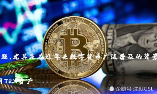 波场网络的钱包是一个非常热门的话题,尤其是在近年来数字货币广泛普及的背景下。以下是符合大众和及相关关键词。
波场网络的钱包:如何安全管理和使用TRX资产