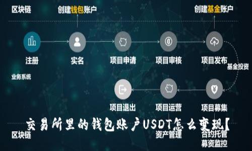 交易所里的钱包账户USDT怎么变现？