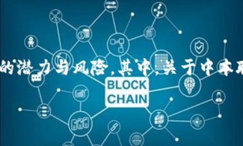 中本聪币是骗局吗这个话题在加密货币世界中引起了广泛的讨论。随着比特币和其他加密货币的崛起，很多人开始关注这一新兴市场的潜力与风险。其中，关于中本聪币的真实身份和可靠性的问题引发了不少争议。在这篇文章中，我们将详细探讨中本聪币的性质、市场表现以及其是否是骗局的论点。

中本聪币是骗局吗？全面剖析背后的真相