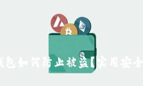  imtoken钱包如何防止被盗？实用安全技巧全解析