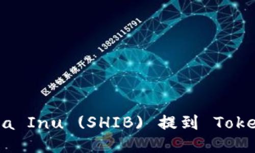 如何将Shiba Inu (SHIB) 提到 Tokenim 钱包？