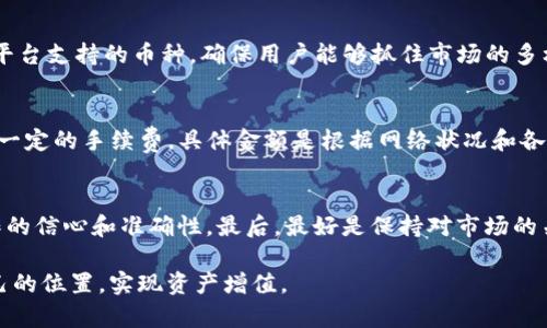   波场交易所app下载，轻松掌握数字货币交易 / 

 guanjianci 波场交易所, 数字货币, 交易所app, 下载教程, 加密货币 /guanjianci 

随着数字货币的迅猛发展，越来越多的人开始关注并参与到这一领域中。而在众多数字货币交易所中，波场（TRON）交易所因其独特的特点和优质的服务而受到了广泛的追捧。那么，如何在手机上快速下载安装波场交易所的应用程序呢？本篇文章将为您详细介绍波场交易所的优势、下载步骤、使用教程以及常见问题解答，帮助您更好地理解和使用波场交易所。

波场交易所的特点与优势

波场（TRON）交易所是基于波场网络而建立的交易平台，其核心优势在于提供快速、安全、便捷的数字资产交易服务。以下是波场交易所的一些主要特点：

ul
    li低交易手续费：波场交易所以其低廉的交易费用著称，用户在这里交易数字货币时，能有效降低投资成本。/li
    li高效交易：波场的底层技术支持高并发交易，用户交易速度快，能够及时抓住市场机会。/li
    li丰富的交易对：波场交易所支持多种主流及小众数字货币的交易，用户可以根据需要选择合适的交易对进行交易。/li
    li安全保障：波场交易所采用多重安全机制，保障用户资产的安全性，减少被黑客攻击的风险。/li
    li用户友好的界面：波场交易所的app界面设计，使用户在使用过程中能够快速上手，无需繁琐的学习。/li
/ul

波场交易所app下载的步骤

下载安装波场交易所应用程序非常简单，以下是具体的步骤：

h41.访问官网/h4
首先，您需要访问波场交易所的官方网站。在官网上，您可以找到适用于各大手机操作系统的应用下载链接。

h42.选择适合的版本/h4
波场交易所通常会提供Android和iOS两个版本的应用。根据您手机的操作系统选择相应的下载链接。

h43.下载安装/h4
点击下载按钮后，会自动开始下载应用程序安装包。如果是在Android手机上，可能需要在设置中开启“允许安装未知来源应用”的功能。在iOS设备上，通常会要求您使用App Store进行下载。

h44.完成安装/h4
下载完成后，根据系统提示进行安装。安装成功后，您会在手机桌面上看到波场交易所的应用图标。

h45.注册与登录/h4
打开应用程序后，您可以选择注册新账号或使用已有账号登录。如果是新用户，按照提示输入必要的信息进行注册，包括邮箱、密码等。

波场交易所的使用教程

成功下载安装并登录波场交易所后，您需要了解如何进行数字货币交易。以下是使用波场交易所的基本步骤：

h41.充值/h4
在波场交易所进行交易前，您需要先进行充值。点击“钱包”或者“资产”选项，在充值页面选择您要充值的数字货币，系统会生成充值地址。将所需充值的数字货币发送到该地址，等待确认到账即可。

h42.选择交易对/h4
在“交易”页面，您可以找到波场交易所支持的多种交易对。选择您希望交易的数字货币组合，点击进入该交易对的页面。

h43.下单交易/h4
在交易对页面上，您可以选择限价单或市场单进行交易。限价单允许您设定买入或卖出的价格，而市场单则会按照当前市场价格迅速成交。输入您想要买入或卖出的数量后，确认交易即可。

h44.查看订单与资产/h4
交易完成后，您可以在“订单”或“资产”页面查看交易记录及当前的资产情况。波场交易所提供实时的资产跟踪功能，方便您随时了解账户的变化。

h45.提币/h4
如果您想要将资产转移到其他钱包，需进行提币操作。在“资产”页面，选择提币，输入提币地址和数量，确认无误后提交即可。提币一般需要一定的网络手续费，在确认前请仔细核对。

波场交易所常见问题解答

h41.波场交易所安全吗？/h4
波场交易所的安全性受到用户的广泛关注。相较于其他交易平台，波场交易所采用了多种安全措施以确保用户资产的安全。首先，波场交易所支持冷钱包存储大部分用户资产，只有少部分资金存储在热钱包以应对日常交易需求，这样能够有效降低被黑客攻击的风险。其次，平台还引入了双重身份验证机制，用户在登录和操作交易时需进行二次验证，以确保账户安全。此外，波场团队也会定期进行安全审计，以提升平台整体的安全性能。经过多年的发展，波场交易所在用户安全性方面取得了良好的口碑，但用户在使用中仍需保持警惕，定期更改密码以及不在公共环境下输入账号信息。

h42.如何找回丢失的密码？/h4
在波场交易所中，找回密码是一个重要的功能，以保障用户能够顺利地恢复账户。首先，用户在登录界面会看到一个“忘记密码”的链接，点击后进入找回密码流程。在此过程中，系统会要求用户输入注册时使用的邮箱或手机号码。接着，平台会向该邮箱或号码发送重置密码的链接或验证码，用户按照提示进行操作即可设定新密码。为避免此类情况的发生，建议用户在使用波场交易所时采用复杂的密码，并定期更换密码，以提高账户的安全性。同时，记得定期备份相关的安全信息，防止因忘记密码而造成无法访问账户。

h43.波场交易所支持哪些币种交易？/h4
波场交易所以其丰富的交易对而受到用户喜爱，目前支持的币种有波场TRX、以太坊ETH、比特币BTC等主流数字货币。同时，波场交易所也开设了一些小众币种的交易，例如各种DeFi项目代币和NFT相关代币。用户可以自由选择各种币种进行交易，波场交易所会不断更新平台支持的币种，确保用户能够抓住市场的多样性。不过，用户在选择交易币种时，需谨慎评估币种的流动性与风险，避免因盲目跟风导致投资损失。

h44.波场交易所的交易手续费是多少？/h4
波场交易所的优势之一便是其低廉的交易手续费。通常情况下，波场交易所对各类交易的手续费会以百分比的形式进行收取，具体费率会根据各种币种而有所不同。一般来说，币种的交易手续费范围在0.1%-0.2%之间，这与行业平均水平相当。在充值和提币环节，也会有一定的手续费，具体金额是根据网络状况和各个币种的规定来设定的。值得一提的是，波场交易所会不定期对手续费进行优惠与调整，用户可以时刻关注官网的公告来获取最新的信息。

h45.如何提高波场交易所的使用体验？/h4
要提升使用波场交易所的体验，首先需要掌握平台的基本操作，熟悉每个功能位置，了解交易流程是基础。其次，用户可以通过设置消息提醒，及时掌握市场行情和交易动态。此外，波场交易所有丰富的社区资源，参与相关讨论与交流和其他用户分享交易经验也能提高操作的信心和准确性。最后，最好是保持对市场的关注，及时阅读行业的资讯与相关的分析报告，对于价格变化有个大致的预判，这样能够更好地把握入场和出场时机，最大程度地提高投资回报率。

通过本文的介绍，相信您已经对波场交易所的下载方法、使用流程以及常见问题有了全面的了解。信息会随时更新和变化，建议用户时刻关注波场交易所的官方网站及相关资讯，以获得最新的信息和服务。通过合理的投资策略与操作，您定能在数字货币的浪潮中找到自己的位置，实现资产增值。