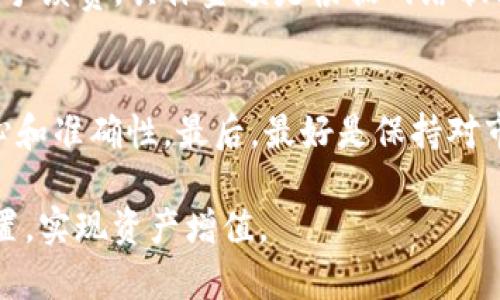   波场交易所app下载，轻松掌握数字货币交易 / 

 guanjianci 波场交易所, 数字货币, 交易所app, 下载教程, 加密货币 /guanjianci 

随着数字货币的迅猛发展，越来越多的人开始关注并参与到这一领域中。而在众多数字货币交易所中，波场（TRON）交易所因其独特的特点和优质的服务而受到了广泛的追捧。那么，如何在手机上快速下载安装波场交易所的应用程序呢？本篇文章将为您详细介绍波场交易所的优势、下载步骤、使用教程以及常见问题解答，帮助您更好地理解和使用波场交易所。

波场交易所的特点与优势

波场（TRON）交易所是基于波场网络而建立的交易平台，其核心优势在于提供快速、安全、便捷的数字资产交易服务。以下是波场交易所的一些主要特点：

ul
    li低交易手续费：波场交易所以其低廉的交易费用著称，用户在这里交易数字货币时，能有效降低投资成本。/li
    li高效交易：波场的底层技术支持高并发交易，用户交易速度快，能够及时抓住市场机会。/li
    li丰富的交易对：波场交易所支持多种主流及小众数字货币的交易，用户可以根据需要选择合适的交易对进行交易。/li
    li安全保障：波场交易所采用多重安全机制，保障用户资产的安全性，减少被黑客攻击的风险。/li
    li用户友好的界面：波场交易所的app界面设计，使用户在使用过程中能够快速上手，无需繁琐的学习。/li
/ul

波场交易所app下载的步骤

下载安装波场交易所应用程序非常简单，以下是具体的步骤：

h41.访问官网/h4
首先，您需要访问波场交易所的官方网站。在官网上，您可以找到适用于各大手机操作系统的应用下载链接。

h42.选择适合的版本/h4
波场交易所通常会提供Android和iOS两个版本的应用。根据您手机的操作系统选择相应的下载链接。

h43.下载安装/h4
点击下载按钮后，会自动开始下载应用程序安装包。如果是在Android手机上，可能需要在设置中开启“允许安装未知来源应用”的功能。在iOS设备上，通常会要求您使用App Store进行下载。

h44.完成安装/h4
下载完成后，根据系统提示进行安装。安装成功后，您会在手机桌面上看到波场交易所的应用图标。

h45.注册与登录/h4
打开应用程序后，您可以选择注册新账号或使用已有账号登录。如果是新用户，按照提示输入必要的信息进行注册，包括邮箱、密码等。

波场交易所的使用教程

成功下载安装并登录波场交易所后，您需要了解如何进行数字货币交易。以下是使用波场交易所的基本步骤：

h41.充值/h4
在波场交易所进行交易前，您需要先进行充值。点击“钱包”或者“资产”选项，在充值页面选择您要充值的数字货币，系统会生成充值地址。将所需充值的数字货币发送到该地址，等待确认到账即可。

h42.选择交易对/h4
在“交易”页面，您可以找到波场交易所支持的多种交易对。选择您希望交易的数字货币组合，点击进入该交易对的页面。

h43.下单交易/h4
在交易对页面上，您可以选择限价单或市场单进行交易。限价单允许您设定买入或卖出的价格，而市场单则会按照当前市场价格迅速成交。输入您想要买入或卖出的数量后，确认交易即可。

h44.查看订单与资产/h4
交易完成后，您可以在“订单”或“资产”页面查看交易记录及当前的资产情况。波场交易所提供实时的资产跟踪功能，方便您随时了解账户的变化。

h45.提币/h4
如果您想要将资产转移到其他钱包，需进行提币操作。在“资产”页面，选择提币，输入提币地址和数量，确认无误后提交即可。提币一般需要一定的网络手续费，在确认前请仔细核对。

波场交易所常见问题解答

h41.波场交易所安全吗？/h4
波场交易所的安全性受到用户的广泛关注。相较于其他交易平台，波场交易所采用了多种安全措施以确保用户资产的安全。首先，波场交易所支持冷钱包存储大部分用户资产，只有少部分资金存储在热钱包以应对日常交易需求，这样能够有效降低被黑客攻击的风险。其次，平台还引入了双重身份验证机制，用户在登录和操作交易时需进行二次验证，以确保账户安全。此外，波场团队也会定期进行安全审计，以提升平台整体的安全性能。经过多年的发展，波场交易所在用户安全性方面取得了良好的口碑，但用户在使用中仍需保持警惕，定期更改密码以及不在公共环境下输入账号信息。

h42.如何找回丢失的密码？/h4
在波场交易所中，找回密码是一个重要的功能，以保障用户能够顺利地恢复账户。首先，用户在登录界面会看到一个“忘记密码”的链接，点击后进入找回密码流程。在此过程中，系统会要求用户输入注册时使用的邮箱或手机号码。接着，平台会向该邮箱或号码发送重置密码的链接或验证码，用户按照提示进行操作即可设定新密码。为避免此类情况的发生，建议用户在使用波场交易所时采用复杂的密码，并定期更换密码，以提高账户的安全性。同时，记得定期备份相关的安全信息，防止因忘记密码而造成无法访问账户。

h43.波场交易所支持哪些币种交易？/h4
波场交易所以其丰富的交易对而受到用户喜爱，目前支持的币种有波场TRX、以太坊ETH、比特币BTC等主流数字货币。同时，波场交易所也开设了一些小众币种的交易，例如各种DeFi项目代币和NFT相关代币。用户可以自由选择各种币种进行交易，波场交易所会不断更新平台支持的币种，确保用户能够抓住市场的多样性。不过，用户在选择交易币种时，需谨慎评估币种的流动性与风险，避免因盲目跟风导致投资损失。

h44.波场交易所的交易手续费是多少？/h4
波场交易所的优势之一便是其低廉的交易手续费。通常情况下，波场交易所对各类交易的手续费会以百分比的形式进行收取，具体费率会根据各种币种而有所不同。一般来说，币种的交易手续费范围在0.1%-0.2%之间，这与行业平均水平相当。在充值和提币环节，也会有一定的手续费，具体金额是根据网络状况和各个币种的规定来设定的。值得一提的是，波场交易所会不定期对手续费进行优惠与调整，用户可以时刻关注官网的公告来获取最新的信息。

h45.如何提高波场交易所的使用体验？/h4
要提升使用波场交易所的体验，首先需要掌握平台的基本操作，熟悉每个功能位置，了解交易流程是基础。其次，用户可以通过设置消息提醒，及时掌握市场行情和交易动态。此外，波场交易所有丰富的社区资源，参与相关讨论与交流和其他用户分享交易经验也能提高操作的信心和准确性。最后，最好是保持对市场的关注，及时阅读行业的资讯与相关的分析报告，对于价格变化有个大致的预判，这样能够更好地把握入场和出场时机，最大程度地提高投资回报率。

通过本文的介绍，相信您已经对波场交易所的下载方法、使用流程以及常见问题有了全面的了解。信息会随时更新和变化，建议用户时刻关注波场交易所的官方网站及相关资讯，以获得最新的信息和服务。通过合理的投资策略与操作，您定能在数字货币的浪潮中找到自己的位置，实现资产增值。