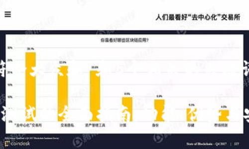 思考一个符合大众和 和5个相关的关键词

 国内钱包测试的全面指南：功能、优势与安全性分析