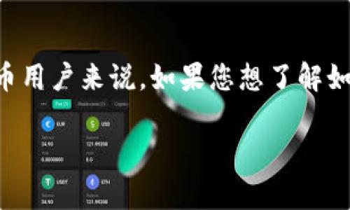 钱包私钥怎么获得是一个重要且复杂的主题，尤其对于加密货币用户来说。如果您想了解如何安全地获取和存储您的钱包私钥，您需要了解一些基础知识。

钱包私钥怎么获得？安全获取步骤与注意事项