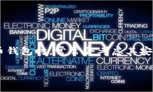 imToken钱包是一个广受欢迎的数字货币钱包，专为用户提供安全、易用的管理方式。许多人在选择数字货币钱包时，常常会考虑其安全性、功能性、用户体验等方面。本文将详细探讨imToken钱包的优缺点，以及用户在使用中的一些常见问题。

imToken钱包好不好？用户体验及使用点评