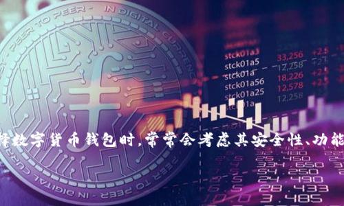 imToken钱包是一个广受欢迎的数字货币钱包，专为用户提供安全、易用的管理方式。许多人在选择数字货币钱包时，常常会考虑其安全性、功能性、用户体验等方面。本文将详细探讨imToken钱包的优缺点，以及用户在使用中的一些常见问题。

imToken钱包好不好？用户体验及使用点评