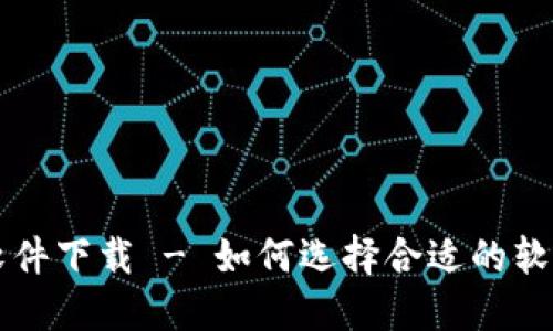 以太坊交易软件下载 - 如何选择合适的软件和使用指南