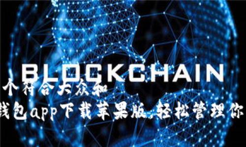 思考一个符合大众和   
 数字钱包app下载苹果版，轻松管理你的财务