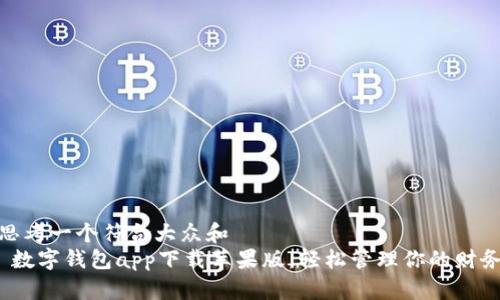 思考一个符合大众和   
 数字钱包app下载苹果版，轻松管理你的财务