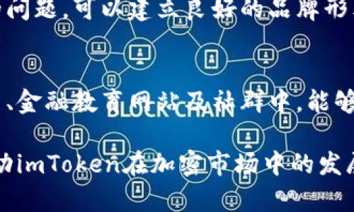 jiaotiimToken如何获得流量并实现用户增长/jiaoti
imToken, 流量获取, 用户增长, 加密钱包, 区块链技术/guanjianci

随着区块链技术的发展和加密货币的日益普及，数字钱包的需求逐渐上升。imToken作为一款知名的数字钱包应用，如何在竞争激烈的市场中获得用户流量是其成功的关键。本文将详细探讨imToken如何有效地获得流量，推动用户增长，以及相关的市场策略和推广技巧。

1. 内容营销的重要性
内容营销是当今获得流量的一个有效策略。imToken可以通过提供高质量的教育性内容来吸引潜在用户。例如，通过发布关于加密货币的基础知识、投资策略、市场动态分析等内容，imToken能够建立行业权威，并吸引搜索引擎用户的注意。

为了提高效果，imToken的内容应充分利用**关键词**，并在社交媒体及各大论坛上分享这些内容。这不仅能提高品牌的能见度，还能增强用户的信任感。此外，通过定期更新内容，以保证其在搜索引擎中的排名，imToken可以不断吸引新用户并维护活跃用户。

2. 社交媒体营销
在当今数字化时代，社交媒体是连接用户和品牌的重要渠道。imToken通过在平台如Twitter、Telegram、微信和微博等上积极互动，能够有效提升品牌知名度，吸引流量。

通过发布有关新功能、使用技巧或活动的信息，imToken可以吸引用户的注意力。而通过组织线上活动，如赠送加密货币或者限时交易优惠，可以刺激用户的参与度，进一步推动流量增长。此外，利用社交媒体的数据分析功能，imToken能够深入了解用户的兴趣和需求，以便针对性地调整营销策略。

3. 合作推广与社区建设
与其他加密项目或平台进行合作，也是imToken获得流量的有效策略。通过互惠互利的合作，imToken能够借助合作伙伴的用户群体，提升自身的曝光率。例如，可以与交易所、投资社群或加密货币教育平台进行合作，开展联合推广活动。

此外，社区建设对于imToken来说至关重要。通过在社区中积极互动，回答用户的问题、收集用户反馈等，可以增强用户的忠诚度。例如，可以在其官方网站上开设论坛，鼓励用户在此进行讨论。同时，定期举办线下或线上活动，以提升用户的参与感和归属感。

4. 数据驱动的决策
在获取流量的过程中，数据分析至关重要。通过分析用户的访问行为、使用习惯及市场趋势，imToken能够更精准地制定营销策略。例如，通过Google Analytics等工具，imToken可以监测到用户的流量来源，从而广告投放的策略。

此外，还可以利用A/B测试，测试不同的推广方案，以了解哪种方案更能吸引用户。数据驱动的决策不仅能提高流量获取的效率，还能更好地满足用户的需求，从而促进用户增长。

5. 用户体验和留存策略
用户体验是影响用户留存率的关键因素。imToken需要不断应用的界面友好性和功能完整性，以确保用户使用过程中的流畅性。此外，在提升用户体验的同时，也要注重安全性。例如，提供二次验证、保险柜等安全措施，能够增强用户对应用的信任度，从而降低流失率。

同时，imToken可以通过制定奖励机制，例如推出「推荐朋友」活动，来鼓励现有用户积极邀请新用户。这样不仅能够获得更多流量，还能提高用户的留存率。

常见问题解答

问题1：imToken的目标用户群体是谁？
imToken的目标用户主要为加密货币投资者、区块链技术爱好者及希望安全存储数字资产的普通用户。随着区块链技术普及，越来越多的人开始关注数字货币投资，其中包括年轻的投资者及急需寻找保护资产方式的中老年用户。了解这些目标用户的需求，有针对性地提供服务，能够有效地提高用户的接受度和活跃度。

问题2：如何提高imToken的用户留存率？
用户留存率是衡量一款应用成功与否的重要指标。imToken可以通过用户体验、提供优质的客户服务以及引入激励机制来提高留存率。首先，持续应用的UI/UX设计，提高用户在使用过程中的满意度；其次，保持良好的客户服务，通过及时解决用户问题来增加用户的信任感；最后，可以引入积分机制，鼓励用户长期使用应用，例如通过交易获得积分，换取交易手续费的折扣或其他奖励。

问题3：imToken如何在竞争中脱颖而出？
在多种数字钱包和交易平台的竞争中，imToken需要找准自身的定位。除了基础的功能外，imToken可以通过独特的服务来吸引用户，例如推出特色功能、强调安全性或提供教育服务。同时，增强品牌形象并积极开展市场营销活动，将有助于提升市场占有率。此外，通过持续更新技术和功能来满足用户的需求，也能够有效地保持用户的粘性。

问题4：imToken如何利用社交媒体进行推广？
社交媒体是获取流量和用户的重要渠道之一。imToken可以通过定期发布有关加密货币和区块链技术的内容，吸引目标用户的关注。同时，通过与用户的互动，并及时回复用户的问题，可以建立良好的品牌形象。结合定期的活动和促销，能够有效增加品牌的曝光度。也可以考虑在社交媒体投放广告，以吸引更多用户。

问题5：imToken在哪些渠道进行广告宣传更有效？
imToken可以选择多种广告渠道进行宣传，包括搜索引擎广告、社交媒体广告、网络论坛和相关网站的合作广告等。基于目标用户群体的关注习惯，将广告投放在相关的加密货币、金融教育网站及社群中，能够提高广告的有效性。此外，通过与影响力博主或行业专家合作蜚声，增加品牌的可信度，也会对提高广告效果产生积极影响。

通过以上分析，可以看出imToken在流量获取和用户增长方面存在许多潜在的机会。无论是通过内容营销、社交媒体互动、社区建设，还是强调用户体验与数据分析，都将有效推动imToken在加密市场中的发展。