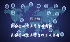 最安全的交易平台有哪些