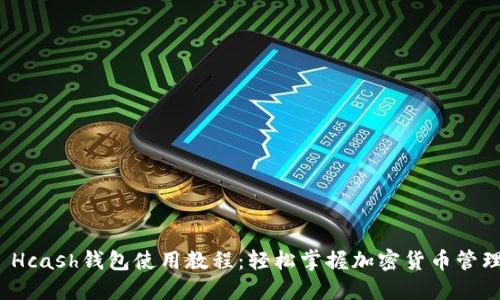  Hcash钱包使用教程：轻松掌握加密货币管理