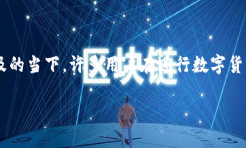 比特币钱包如何识别身份是一个备受关注的话题，尤其是在加密货币交易逐渐普及的当下。许多用户在进行数字货币交易时，会对如何确保自身身份和资金安全产生疑虑。下面将对此进行详细探讨。

比特币钱包如何识别身份？揭秘安全性与隐私