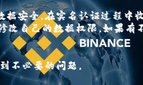 如何解决ok钱包无法实名认证的问题？

ok钱包, 实名认证, 钱包使用, 安全支付, 账户问题/guanjianci

随着数字货币的迅速发展，许多用户选择使用ok钱包作为他们的加密资产管理工具。然而，在使用过程中，一些用户常常会遇到实名认证的问题，导致无法正常使用ok钱包的各项功能。本文将详细探讨如何解决ok钱包无法实名认证的问题，并提供一些实用的建议。

1. 为什么需要实名认证？
实名认证在ok钱包等数字货币钱包中是非常重要的一步。这一过程主要是为了确保用户的身份真实性，防范洗钱、诈骗等非法活动。只有完成实名认证，用户才能享受到钱包的全部功能，如充值、提现和交易等。对于ok钱包来说，实名认证不仅是一种安全措施，也是在遵循各项法律法规的一种表现。

2. 实名认证失败的常见原因
用户在进行实名认证时，遇到失败的情况是比较常见的。以下是一些导致实名认证失败的常见原因：
（1）信息不一致：在进行实名认证时，用户提交的信息（如姓名、身份证号码）需要与官方证件上的信息完全一致。如果信息存在任何差异，系统将会拒绝认证请求。
（2）证件照片质量不佳：在提交身份证明文件的照片时，要求清晰无误。如果照片模糊或光线不佳，可能会导致认证失败。
（3）系统问题：有时系统本身存在技术问题或维护，也可能会影响实名认证的成功率。在这种情况下，用户需要耐心等待官方处理。
（4）错误的提交方式：某些用户可能在填写信息时操作不当，例如没有按照要求上传特定格式的文件。

3. 解决ok钱包实名认证问题的步骤
如果您在ok钱包中遇到实名认证无法通过的问题，可以尝试以下几步进行解决：
（1）检查信息填写：再次确认在提交实名认证时所填写的信息是否完全正确，尤其是与身份证件上的信息是否一致。确保所有信息没有拼写错误。
（2）照片质量：在重新提交身份证件照片时，确保照片清晰可见，并且没有任何遮挡物。选择室内光线充足的环境拍摄，避免逆光。
（3）查看系统公告：在ok钱包的官方网站或者社交媒体平台上查看是否有关于实名认证的系统维护公告或消息。如果有，建议稍等一段时间后再申请。
（4）联系客户服务：如果问题依旧存在，用户可以通过ok钱包的官方客服渠道寻求帮助。客服人员可以提供更专业的指导，帮助用户顺利通过实名认证。

4. 如何增强账户安全性
在进行实名认证的同时，保护账户的安全性也是非常重要的。以下是一些建议：
（1）设置强密码：账户密码应包含字母、数字及特殊符号，并定期更新密码，避免使用生日、电话号码等容易被猜测的组合。
（2）启用双重认证：如果ok钱包支持双重认证功能，建议务必启用。这可以有效提高账户的安全性，即使密码被盗，账户也不容易被入侵。
（3）定期检查账户活动：定期查看账户的交易记录和登录记录。一旦发现异常活动，请立即通知平台客服。
（4）谨慎选择网络环境：在使用ok钱包时，尽量避免在公共Wi-Fi网络下登录，使用专用的安全网络环境。

5. 可能相关的问题
以下是用户在使用ok钱包遇到的其他相关问题：

问题一：ok钱包支持哪些实名认证方式？
一般来说，ok钱包的实名认证主要通过上传身份证件来完成。用户通常需要提交个人身份证的正反面照片，有时还需要进行自拍以确认身份。整个过程不仅简单而且直观，非常适合普通用户。
除了身份证，有些平台可能支持其他类型的认证方式，例如护照、驾照等，但具体规则可能依赖于当地的法律法规。此外，在一些情况下，ok钱包还可能要求用户提供额外的证明文件，如水电费账单等用于验证地址。
因此，在准备进行实名认证前，建议先查看ok钱包的官方指南，确保了解所有要求和步骤。不妨参考成功申请的用户经验，避免因小细节而导致认证失败。

问题二：如果实名认证一直失败，我应该怎么办？
实名认证失败时，首先需要分析失败的原因。以人为因素为主的失败通常可通过改善照片质量或者检查个人信息来解决，但若多次尝试均未成功，建议采取以下步骤：
（1）收集所有相关证据：保存认证失败时的截图，以及任何提示或错误代码。这将在未来与客服沟通时提供帮助。
（2）寻求客服支持：如果您尝试了所有推荐步骤仍未成功，建议立即联系ok钱包的客服。他们通常能够提供更深入的信息以及解决方案。说明您的问题，并且将状态描述清楚，客服在对比信息时也会更便捷。
（3）求助于社区：有时在用户社区、论坛或者社交媒体上查找您的问题，可能会发现同行用户分享的经验，得到一些解决问题的灵感。

问题三：实名认证成功后，账户安全吗？
完成实名认证后，账户的安全性并不完全取决于是否验证了用户身份。虽然实名认证能增强用户信任和合法性，降低一些风险，但保持账户安全仍需用户自身的努力。
首先，用户需要定期更新密码和启用双重认证。这两者均可以有效保护用户账户，减少其遭受攻击的风险。同时，用户也要关注账户的异常登录活动，并及时检查账户的使用记录。
此外，选择安全的网络环境和不随意下载不明的应用程序也是保障账户安全的关键。整体来看，虽然实名认证为账户增添了安全的一层保障，但用户仍需保持警惕并采取多种措施保障个人数据的安全。

问题四：是否必须进行实名认证才能使用ok钱包？
在ok钱包的使用中，实名认证通常是必要的步骤。没有完成实名认证的用户，可能仅能使用有限的功能，比如查看账户余额，但无法进行任何操作，如充提现、进行交易等。
这个规则的制定是为了合规及预防风险，尤其是涉及到涉及虚拟币交易的风险。因此，对于希望全面使用ok钱包功能的用户，尽快完成实名认证是非常重要的一步。
如果您不愿意或者无法完成实名认证，可能需要考虑寻求其他钱包平台，或许一些平台可以提供更灵活的使用政策，但这样的选择通常伴随着一些风险和限制。

问题五：ok钱包是否提供有保障的用户隐私？
用户隐私在使用数字钱包时都是十分关注的内容。ok钱包作为一个相对知名的加密资产管理工具，表示将致力于保护用户的隐私和数据安全。在实名认证过程中收集的信息仅用于筛查用户身份，并不意图将这些信息外泄。
用户在使用钱包时，建议了解其隐私政策，了解数据如何被使用和存储。在该政策中，通常会描述用户信息的保密性及用户如何查看、修改自己的数据权限。如果有不透明的地方，用户有权要求平台进行说明并确认。
总之，在数字钱包的使用与实名认证的过程中，用户需要保持警惕，确保个人信息安全，并遵循安全的使用原则，以避免潜在的风险。

通过以上详细的探讨和解答，用户可以对ok钱包的实名认证有更深入的理解，掌握一些实用的解决策略，确保在使用过程中不至于遇到不必要的问题。