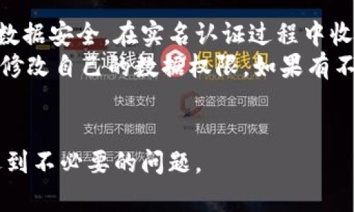如何解决ok钱包无法实名认证的问题？

ok钱包, 实名认证, 钱包使用, 安全支付, 账户问题/guanjianci

随着数字货币的迅速发展，许多用户选择使用ok钱包作为他们的加密资产管理工具。然而，在使用过程中，一些用户常常会遇到实名认证的问题，导致无法正常使用ok钱包的各项功能。本文将详细探讨如何解决ok钱包无法实名认证的问题，并提供一些实用的建议。

1. 为什么需要实名认证？
实名认证在ok钱包等数字货币钱包中是非常重要的一步。这一过程主要是为了确保用户的身份真实性，防范洗钱、诈骗等非法活动。只有完成实名认证，用户才能享受到钱包的全部功能，如充值、提现和交易等。对于ok钱包来说，实名认证不仅是一种安全措施，也是在遵循各项法律法规的一种表现。

2. 实名认证失败的常见原因
用户在进行实名认证时，遇到失败的情况是比较常见的。以下是一些导致实名认证失败的常见原因：
（1）信息不一致：在进行实名认证时，用户提交的信息（如姓名、身份证号码）需要与官方证件上的信息完全一致。如果信息存在任何差异，系统将会拒绝认证请求。
（2）证件照片质量不佳：在提交身份证明文件的照片时，要求清晰无误。如果照片模糊或光线不佳，可能会导致认证失败。
（3）系统问题：有时系统本身存在技术问题或维护，也可能会影响实名认证的成功率。在这种情况下，用户需要耐心等待官方处理。
（4）错误的提交方式：某些用户可能在填写信息时操作不当，例如没有按照要求上传特定格式的文件。

3. 解决ok钱包实名认证问题的步骤
如果您在ok钱包中遇到实名认证无法通过的问题，可以尝试以下几步进行解决：
（1）检查信息填写：再次确认在提交实名认证时所填写的信息是否完全正确，尤其是与身份证件上的信息是否一致。确保所有信息没有拼写错误。
（2）照片质量：在重新提交身份证件照片时，确保照片清晰可见，并且没有任何遮挡物。选择室内光线充足的环境拍摄，避免逆光。
（3）查看系统公告：在ok钱包的官方网站或者社交媒体平台上查看是否有关于实名认证的系统维护公告或消息。如果有，建议稍等一段时间后再申请。
（4）联系客户服务：如果问题依旧存在，用户可以通过ok钱包的官方客服渠道寻求帮助。客服人员可以提供更专业的指导，帮助用户顺利通过实名认证。

4. 如何增强账户安全性
在进行实名认证的同时，保护账户的安全性也是非常重要的。以下是一些建议：
（1）设置强密码：账户密码应包含字母、数字及特殊符号，并定期更新密码，避免使用生日、电话号码等容易被猜测的组合。
（2）启用双重认证：如果ok钱包支持双重认证功能，建议务必启用。这可以有效提高账户的安全性，即使密码被盗，账户也不容易被入侵。
（3）定期检查账户活动：定期查看账户的交易记录和登录记录。一旦发现异常活动，请立即通知平台客服。
（4）谨慎选择网络环境：在使用ok钱包时，尽量避免在公共Wi-Fi网络下登录，使用专用的安全网络环境。

5. 可能相关的问题
以下是用户在使用ok钱包遇到的其他相关问题：

问题一：ok钱包支持哪些实名认证方式？
一般来说，ok钱包的实名认证主要通过上传身份证件来完成。用户通常需要提交个人身份证的正反面照片，有时还需要进行自拍以确认身份。整个过程不仅简单而且直观，非常适合普通用户。
除了身份证，有些平台可能支持其他类型的认证方式，例如护照、驾照等，但具体规则可能依赖于当地的法律法规。此外，在一些情况下，ok钱包还可能要求用户提供额外的证明文件，如水电费账单等用于验证地址。
因此，在准备进行实名认证前，建议先查看ok钱包的官方指南，确保了解所有要求和步骤。不妨参考成功申请的用户经验，避免因小细节而导致认证失败。

问题二：如果实名认证一直失败，我应该怎么办？
实名认证失败时，首先需要分析失败的原因。以人为因素为主的失败通常可通过改善照片质量或者检查个人信息来解决，但若多次尝试均未成功，建议采取以下步骤：
（1）收集所有相关证据：保存认证失败时的截图，以及任何提示或错误代码。这将在未来与客服沟通时提供帮助。
（2）寻求客服支持：如果您尝试了所有推荐步骤仍未成功，建议立即联系ok钱包的客服。他们通常能够提供更深入的信息以及解决方案。说明您的问题，并且将状态描述清楚，客服在对比信息时也会更便捷。
（3）求助于社区：有时在用户社区、论坛或者社交媒体上查找您的问题，可能会发现同行用户分享的经验，得到一些解决问题的灵感。

问题三：实名认证成功后，账户安全吗？
完成实名认证后，账户的安全性并不完全取决于是否验证了用户身份。虽然实名认证能增强用户信任和合法性，降低一些风险，但保持账户安全仍需用户自身的努力。
首先，用户需要定期更新密码和启用双重认证。这两者均可以有效保护用户账户，减少其遭受攻击的风险。同时，用户也要关注账户的异常登录活动，并及时检查账户的使用记录。
此外，选择安全的网络环境和不随意下载不明的应用程序也是保障账户安全的关键。整体来看，虽然实名认证为账户增添了安全的一层保障，但用户仍需保持警惕并采取多种措施保障个人数据的安全。

问题四：是否必须进行实名认证才能使用ok钱包？
在ok钱包的使用中，实名认证通常是必要的步骤。没有完成实名认证的用户，可能仅能使用有限的功能，比如查看账户余额，但无法进行任何操作，如充提现、进行交易等。
这个规则的制定是为了合规及预防风险，尤其是涉及到涉及虚拟币交易的风险。因此，对于希望全面使用ok钱包功能的用户，尽快完成实名认证是非常重要的一步。
如果您不愿意或者无法完成实名认证，可能需要考虑寻求其他钱包平台，或许一些平台可以提供更灵活的使用政策，但这样的选择通常伴随着一些风险和限制。

问题五：ok钱包是否提供有保障的用户隐私？
用户隐私在使用数字钱包时都是十分关注的内容。ok钱包作为一个相对知名的加密资产管理工具，表示将致力于保护用户的隐私和数据安全。在实名认证过程中收集的信息仅用于筛查用户身份，并不意图将这些信息外泄。
用户在使用钱包时，建议了解其隐私政策，了解数据如何被使用和存储。在该政策中，通常会描述用户信息的保密性及用户如何查看、修改自己的数据权限。如果有不透明的地方，用户有权要求平台进行说明并确认。
总之，在数字钱包的使用与实名认证的过程中，用户需要保持警惕，确保个人信息安全，并遵循安全的使用原则，以避免潜在的风险。

通过以上详细的探讨和解答，用户可以对ok钱包的实名认证有更深入的理解，掌握一些实用的解决策略，确保在使用过程中不至于遇到不必要的问题。