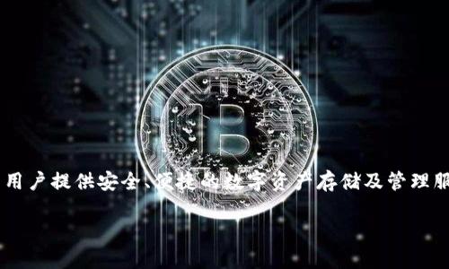 比特中国钱包是一个在加密货币领域内备受关注的钱包平台，它专注于为用户提供安全、便捷的数字资产存储及管理服务。以下将围绕这一主题进行详细介绍，并回答与之相关的五个常见问题。

比特中国钱包：安全、便利的数字资产管理平台