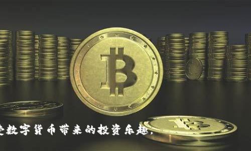 baoti如何解决火币钱包中的BTC不足问题？/baoti
火币钱包,BTC不足,解决方案,数字货币,安全性/guanjianci

在数字货币交易中，火币钱包是一种非常流行的选择。在安全性、便捷性方面，火币钱包都表现得相当不错，实现了用户对数字资产安全与可访问性的双重需求。然而，在实际操作中，用户会遇到不少问题，其中之一便是火币钱包中的比特币（BTC）不足。这一问题不仅影响到用户的交易体验，同时也可能对其投资决策产生重要影响。本文将详细探讨这一问题的成因及解决方案，并提供用户可能关心的相关问题解答，以帮助用户更好地管理他们的数字资产。

一、火币钱包中的BTC不足的原因

首先，我们需要明确什么情况下会出现火币钱包中的BTC不足现象。一般而言，有以下几种原因：

1. 用户未及时充值：
许多用户在进行交易或转账时，未能及时补充火币钱包中的BTC。这在股市或货币市场波动时尤为明显，用户可能由于时间紧迫而忽视了余额的实时监控。因此，建议用户在进行大额交易之前，确保钱包中的BTC余额充足。

2. 网络手续费波动：
在进行数字货币交易时，网络手续费也是一因素。比特币网络的交易手续费会因网络拥堵而变化，当网络费用上升时，用户需要支付更多的BTC来完成交易。这会导致钱包余额不足。

3. 充值延迟：
有些用户在将BTC从其他钱包或平台转入火币钱包时，可能会由于网络或系统问题而延迟，导致余额显示不及时。因此，推荐用户在余额不足时，提前进行充值，避免影响交易。

4. 充值操作错误：
用户在进行BTC充值时，若输入错误的地址或进行了错误的操作，也会导致充值失败，最终引起余额不足。如果用户不及时察觉其错误，将无法顺利完成交易。

5. 安全性考虑：
在某些情况下，用户可能选择将大部分的资产转移到其他安全性更高的存储方式（如冷钱包）中，导致火币钱包中的BTC不足。这种做法虽然安全，但也会影响到即使有交易需求时无法快速调动资金的情况。

二、解决火币钱包BTC不足的方法

既然了解了BTC不足的原因，接下来我们应当探讨解决方法，确保用户能够顺利进行交易。

1. 定期检查与监控余额：
用户应当养成定期检查火币钱包余额的习惯，尤其是在进行大额交易前，确保有足够的BTC以支付交易费用。这可以通过设定提醒来实现，比如在进行大额交易前一天检查余额。

2. 了解市场手续费动态：
用户应密切关注比特币交易的网络手续费波动，特别是在高峰时期。因此，可以选择在费用较低的时候进行充值或交易，保证即使在高峰时段的余额也能支持交易需求。

3. 及时充值与转账：
在遇到余额不足的情况时，用户应尽量及时进行充值或转账，确保短期内不影响交易。例如，了解转账时间，合理安排456充值时间，可以避免大额交易时因不足而无法成交的风险。

4. 小额常用充值：
建议用户保持一定的“备用金”，以应对余额不足的突发情况。对于频繁交易用户，可以考虑小额多次充值，而非一次性充值大额金额，提高资金的灵活性。

5. 熟悉充值过程与安全性设置：
用户在充值BTC时，应仔细了解火币钱包的充值流程，确保顺利完成操作。同时，开启二次验证等安全性功能，以保障账户安全，并减少充值操作的失败率。

三、与火币钱包BTC不足相关的用户常见问题

在解决BTC不足问题时，用户可能会产生各种疑问，以下是5个与此相关的问题，以及详细解答。

1. 如何在火币钱包中查看我的BTC余额？

用户可以通过登录火币钱包的官方网站或下载火币钱包手机APP来查看自己的BTC余额。具体步骤如下：

步骤一：登录火币钱包
打开火币钱包的官方网站或手机应用，输入你的账户信息进行登录。在成功登录后，你将进入你的个人账户首页。

步骤二：访问资产管理页面
在首页左侧菜单中寻找“资产”或“钱包”选项，点击进入。此页面显示你在火币钱包中所拥有的所有数字资产。

步骤三：找到BTC资产
在资产页面，你可以找到BTC的具体信息，包括当前余额、历史交易记录等相关信息。如果你发现BTC余额不足，则需要考虑补充资金以保障交易需求。

注意事项：
为了确保信息的准确性，建议用户定期刷新资产页面，避免因网络问题导致的信息延迟或者错误。

2. 当我的火币钱包BTC余额不足该如何充值？

充值流程相对简单，用户只需按照以下步骤即可完成BTC充值：

步骤一：获取充值地址
在火币钱包的资产管理页内，找到比特币（BTC）这一选项。在该选项中找到“充值”或“存款”按钮，点击后将显示你的BTC充值地址。将这个地址复制下来。

步骤二：从其他钱包或交易所转账
打开你持有BTC的其他钱包或交易所账户，选择“转账”或“发送”选项。在“收款地址”中粘贴刚刚复制的火币钱包地址，设置金额并确认转账信息。

步骤三：等待网络确认
完成转账后，用户可以返回火币钱包资产页面，等待BTC到账。在区块链网络繁忙情况下，可能需要一些时间才能到账，因此耐心等待是必要的。

注意事项：
在充值之前，务必仔细确认地址的正确性，以避免误操作导致BTC损失。同时，需要注意每次交易所和钱包之间的转账手续费。

3. 火币钱包在高峰期会出现余额不足的情况吗？

在高峰期，网络交易活动的激增可能会导致交易手续费上升，进而可能使得用户在交易时面临余额不足的情况。具体表现在以下几个方面：

1. 网络拥堵：
在市场动荡或重大新闻事件发生时，许多用户的交易需求会迅速上涨，从而导致比特币网络拥堵。快速的交易需求使得矿工优先处理手续费竞争较高的交易，普通用户的交易可能会面临更大的延迟，进而影响余额的实际可用状态。

2. 提高手续费：
由于网络拥堵，用户在此时需要支付更高的交易费用来确保交易的及时性。这会消耗更多的BTC，甚至使得账户上的余额不足以支付即将发起的交易费用。为了避免这种情况，用户在高峰期应提前增加钱包的BTC余额。

3. 充值与交易延迟：
在高峰期，充值的时间也有可能发生延迟，造成用户未能及时充足以用来进行后续交易。因此，针对可能会在高峰期频繁交易的用户，建议设立“备用金”，以防余额不足的情况。

4. 火币钱包的BTC安全性如何？

比特币的安全性通常是用户十分关心的问题。火币钱包在安全性方面采取了多种措施，如下：

1. 双重身份验证： 
火币钱包启用了双重身份验证功能，即便黑客知道你的密码，也需要通过手机验证才能登录账户。这一功能有效提高了账户的安全性。

2. 冷热钱包结合：
火币钱包采用冷热钱包相结合的方式，尽量将大部分资金存储于冷钱包中，确保用户资产的安全。冷钱包不与互联网连接，有效降低了黑客攻击的风险。

3. 安全审计： 
火币团队会定期进行安全审计，确保平台无漏洞，并适时更新安全策略。这使得火币钱包在数字货币市场上具备良好的声誉。

4. 用户教育： 
火币也十分重视对用户的安全教育，提供各种安全指南，帮助用户正确使用钱包，减少因自身疏忽而产生的安全问题。例如，不泄露私钥，不随意连接陌生设备等约定，更能保障账户安全。

5. 如果我的BTC被转出，我该怎么办？

一旦用户发现自己的比特币在未授权情况下被转出，首先应保持冷静，然后快速采取以下措施：

1. 停止使用账户：
在发现异常时，第一时间离线账户，停止所有交易。确保不再进行任何操作，以防止资金进一步流失。

2. 修改密码： 
立即对账户密码和关联邮箱进行修改，确保账户被继续控制的风险得到减少。

3. 向火币客服报案：
联系火币官方客服，提供相关信息与证据，让他们考虑是否能帮助到你。同时，保留所有交易的记录，以供日后查证与分析。

4. 启动防护措施：
在问题得到解决之前，用户应对自己的账户进行简单的防护措施。如更改其他社交平台的密码，开启双重身份验证、保护个人信息等方式，确保更多用户资产的安全。

总的来说，火币钱包是一个受欢迎的数字货币钱包，用户在使用过程中可能会遇到BTC不足的情况。通过了解原因与解决方案，同时关注相关问题和安全性因素，用户可以更有效地管理他们的数字资产，享受数字货币带来的投资乐趣。