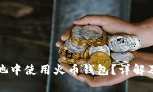 如何在鱼池中使用火币钱包？详解及实用指南