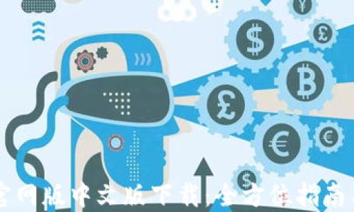 
    btok官网版中文版下载：全方位指南与实用技巧