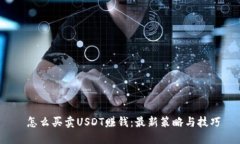  怎么买卖USDT赚钱：最新策