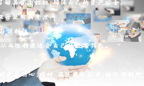   币信钱包是哪个国家的品牌？ / 

 guanjianci 币信钱包, 数字钱包, 加密货币, 钱包安全, 交易平台 /guanjianci 

### 币信钱包概述

对于许多加密货币的用户来说，选择一个可靠的钱包是非常重要的。币信钱包作为市场知名的钱包之一，吸引了大量用户的关注。这款钱包的特点是安全性高、界面友好、功能齐全。很多人对币信钱包的起源和背后品牌都产生了好奇，尤其是在全球化趋势日益明显的今天，了解一个品牌的背景可以帮助用户更好地选择和信任该产品。

#### 币信钱包的起源

币信钱包起源于中国，是由一群热爱区块链技术和数字货币的开发者共同研发的一款数字钱包。随着近年来区块链技术的发展和成熟，越来越多的用户开始接触和使用加密货币。作为中国品牌的代表，币信钱包在技术的开发上投入了大量的资源，致力于为用户提供安全、便捷的数字资产管理工具。

### 币信钱包的特点

币信钱包不仅仅是一个简单的电子钱包，它在许多方面都展现了出色的性能。

1. **安全性**：币信钱包采用了多重加密技术，并进行了严谨的安全审计，保障用户的资产安全。
   
2. **用户体验**：界面设计友好，让用户即使是初次接触数字货币也能快速上手。同时支持多种语言，方便全球用户使用。

3. **支持多种币种**：币信钱包支持包括比特币、以太坊等在内的多种主流数字货币，用户可以在一个平台上管理多种资产。

4. **功能多样**：除了基本的存储和交易功能，币信钱包还提供了市场行情查看、交易记录分析等附加功能，帮助用户更好地管理自己的投资。

5. **社区互动**：币信钱包建立了活跃的用户社区，定期举行线上线下活动，增强了用户之间的互动和品牌的粘性。

### 相关问题探讨

#### 1. 币信钱包的安全性如何保障？

安全性是数字钱包用户最为关注的问题之一。币信钱包在安全方面采取了多重措施来保护用户的资产。

首先，币信钱包使用了行业领先的加密技术，所有用户的数据和资金都经过加密处理，保护用户在使用过程中的隐私安全。其次，币信钱包支持冷钱包和热钱包的组合管理，用户可以将大部分资产存放在冷钱包中，降低网上交易风险。同时，热钱包仅用于小额交易，方便用户进行日常操作。

其次，币信钱包还提供了两步验证和生物识别功能。用户在进行重要操作时，系统会通过短信或电子邮件发送验证码，确保只有授权用户才能访问相关功能。如果用户开启了生物识别功能，可以通过指纹或面部识别快速解锁钱包，这不仅方便了使用，也增强了安全性。

最后，币信钱包定期进行安全审计和漏洞检测，及时修复安全隐患，确保用户资金安全。在使用过程中，用户也应加强警惕，定期更新密码和注意网络安全，以进一步保护自己的资产。

#### 2. 如何确保币信钱包的使用便捷性？

便捷性是吸引用户选择币信钱包的重要因素之一。币信钱包在界面设计和功能布局上都充分考虑了用户的使用体验，力求做到。

首先，币信钱包的主界面设计直观，用户可以很容易地找到所需的功能模块。例如，用户只需在主界面上点击“发送”或“接收”按钮，就可以快速进行交易，而不需要繁琐的步骤。此外，币信钱包的一键充值和提现功能也大大提高了用户的交易效率。

其次，币信钱包在功能设置上充分考虑了不同用户的需求，提供了新手指南和FAQ（常见问题解答）栏目，帮助用户快速熟悉钱包的使用方法。币信钱包还提供了多种支付方式，如信用卡、银行转账等，用户可以根据自身的需要选择合适的充值方式，便捷性得到了进一步提升。

此外，随着移动互联网的发展，币信钱包推出了手机应用，为用户提供随时随地的数字货币管理功能。无论身处何地，用户都可以通过手机轻松查看账户余额、行情走势和交易记录，为用户的生活和工作提供了极大的便利。

#### 3. 币信钱包支持哪些主流数字货币？

对于加密货币的用户来说，钱包支持的币种种类十分重要。币信钱包在这方面表现得非常出色，支持多种主流数字货币，包括但不限于：

1. **比特币（BTC）**：作为最早的加密货币，比特币无疑是最受欢迎的。因此，币信钱包自然支持它的存储和交易。

2. **以太坊（ETH）**：作为智能合约平台的代表，以太坊在区块链中扮演着重要角色，币信钱包也为用户提供了以太坊的交易和管理功能。

3. **莱特币（LTC）**和**瑞波币（XRP）**：这些币种同样得到了广泛应用，币信钱包为用户提供便捷的兑换和转账服务。

此外，币信钱包还不断增加对新兴数字货币的支持，如一些热门的DeFi（去中心化金融）项目代币，这不仅满足了用户多样化的需求，也推动了币信钱包的发展和进步。

#### 4. 币信钱包的费用结构如何？

在选择数字钱包时，用户往往会关注其费用结构。币信钱包在这方面设定较为透明，主要包括交易手续费和提现手续费。

首先，币信钱包的交易手续费相对较低，且是基于区块链网络的运营费用。这意味着根据交易的复杂程度和网络繁忙程度，手续费会有所不同，但整体而言，币信钱包的费用在行业中处于较为合理的范围之内。用户在进行大宗交易时，手续费可能更具优势。

其次，在提现方面，币信钱包相比许多其他数字钱包也设置了较为亲民的提现费用。在用户提现时，系统会根据划账方式分别显示相应的费用，确保用户提前了解所需费用，从而避免意外的成本支出。

最后，币信钱包时常会通过各种活动来吸引新用户，部分手续费在活动期间可能会被减免。因此，用户可以关注相关信息，灵活选择自己的交易时机。

#### 5. 如何选择适合自己的数字钱包？

面对市场上琳琅满目的数字钱包，如何选择适合自己的钱包是用户关注的重点。选择合适的钱包，需要综合考虑以下几个方面：

首先，安全性是首要因素。一款好的数字钱包应具备强大的安全防护机制，如多重验证机制、数据加密和定期审计等。用户在选择钱包时，需详细了解其安全措施，确保自己的资产安全。

其次，用户体验也是选择的重要考量。用户应选择界面友好、操作简便的钱包，以便快速上手并进行交易。使用过程中，良好的用户体验可以显著提升使用满意度。

此外，钱包支持的币种种类也是用户不可忽视的因素。根据自身投资需求，选择支持的数字货币种类多样的钱包，可以为用户提供更大的灵活性与便利性。

最后，用户还应关注钱包的费用结构，选择费用透明、合理的产品，以避免因隐性费用而影响资金流动。建议用户多对比几款钱包，做出综合评估，从而选择最适合自己的数字钱包。

### 结论

币信钱包作为一个中国原创品牌，以其高安全性、良好的用户体验和多样化的功能受到了广泛好评。了解其背景及发展，使用户在选择数字钱包时更具信心。同时，在使用过程中，始终保持对钱包的关注和警惕，以确保资产的安全管理。